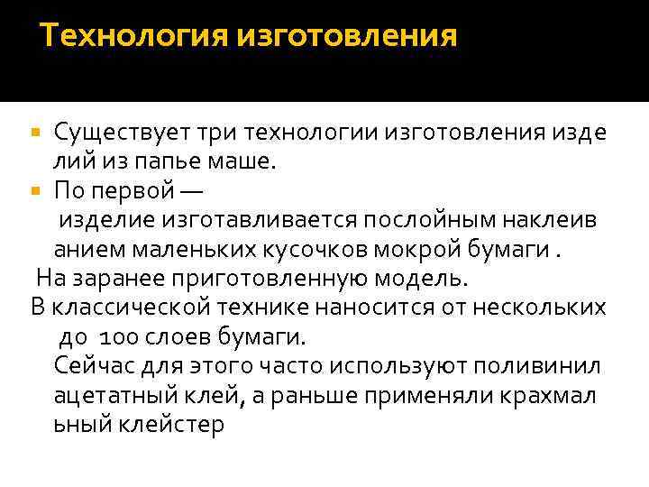 Технология изготовления Существует три технологии изготовления изде лий из папье маше. По первой —