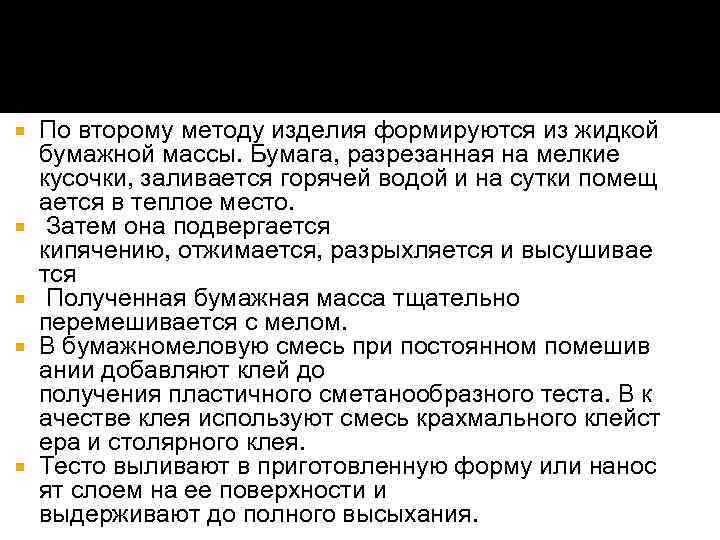  По второму методу изделия формируются из жидкой бумажной массы. Бумага, разрезанная на мелкие