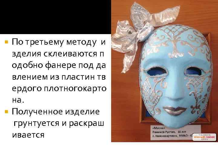 По третьему методу и зделия склеиваются п одобно фанере под да влением из пластин