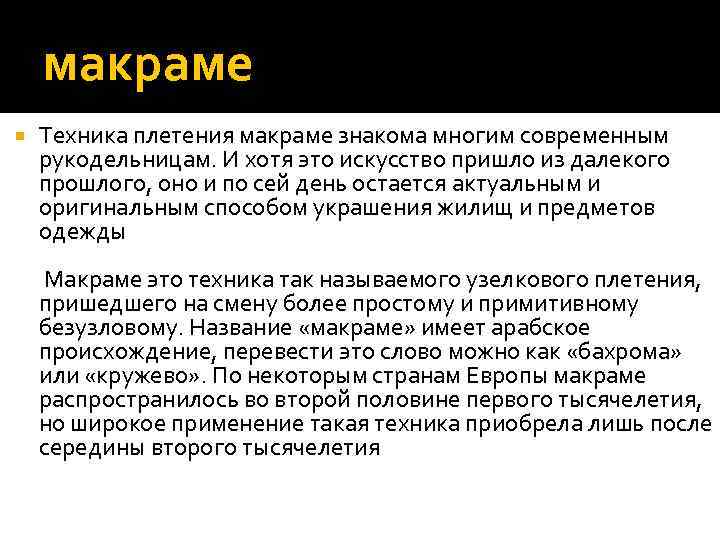 макраме Техника плетения макраме знакома многим современным рукодельницам. И хотя это искусство пришло из