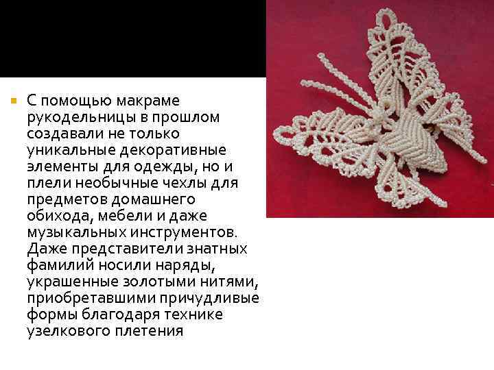  С помощью макраме рукодельницы в прошлом создавали не только уникальные декоративные элементы для