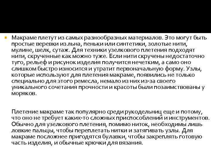  Макраме плетут из самых разнообразных материалов. Это могут быть простые веревки из льна,