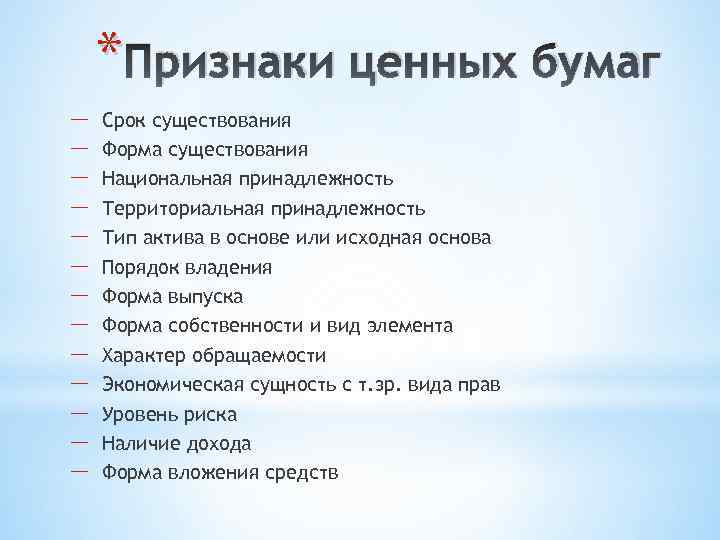 Родовые признаки ценных бумаг. Признаки ценных бумаг. Признаки понятия ценная бумага. Признаки облигации.