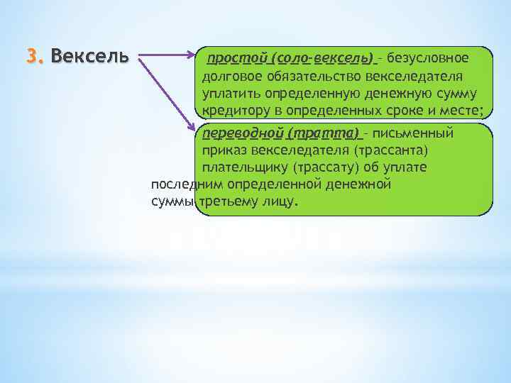 3. Вексель простой (соло-вексель) – безусловное долговое обязательство векселедателя уплатить определенную денежную сумму кредитору