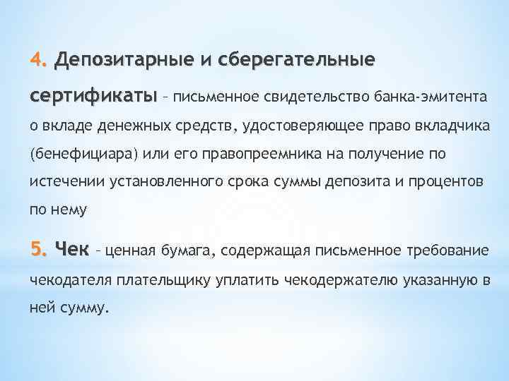 4. Депозитарные и сберегательные сертификаты – письменное свидетельство банка-эмитента о вкладе денежных средств, удостоверяющее