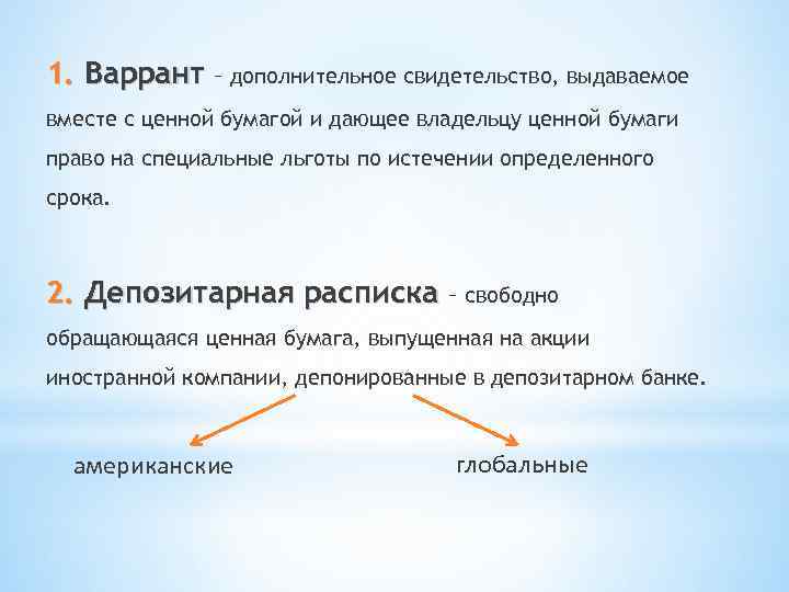 1. Варрант – дополнительное свидетельство, выдаваемое вместе с ценной бумагой и дающее владельцу ценной