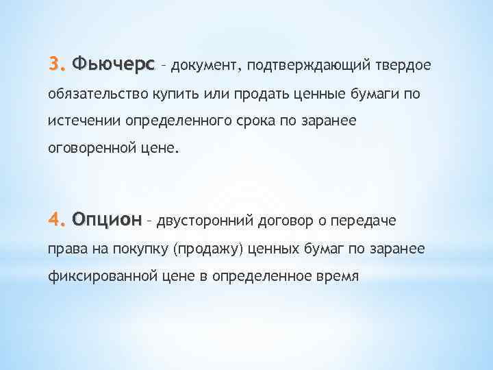 3. Фьючерс – документ, подтверждающий твердое обязательство купить или продать ценные бумаги по истечении