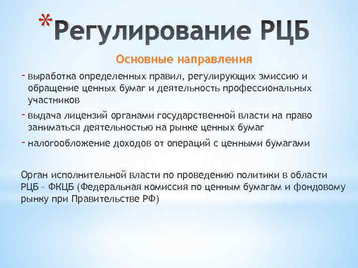 * Регулирование РЦБ Основные направления - выработка определенных правил, регулирующих эмиссию и обращение ценных