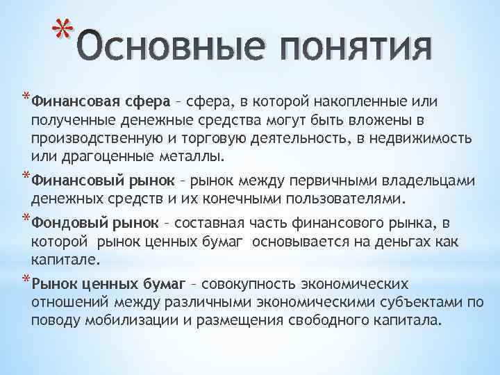 * Основные понятия *Финансовая сфера – сфера, в которой накопленные или полученные денежные средства