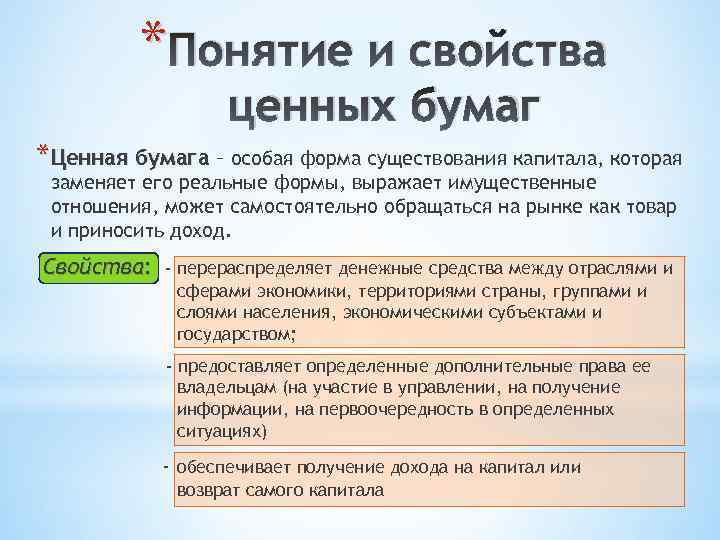 * Понятие и свойства ценных бумаг *Ценная бумага – особая форма существования капитала, которая