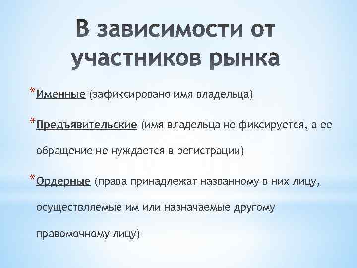 *Именные (зафиксировано имя владельца) *Предъявительские (имя владельца не фиксируется, а ее обращение не нуждается