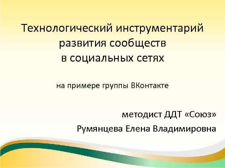 Технологический инструментарий развития сообществ в социальных сетях на примере группы ВКонтакте методист ДДТ «Союз»