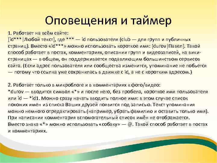 Оповещения и таймер 1. Работает на всём сайте: [id***|Любой текст], где *** — id