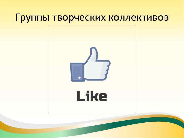 Группы творческих коллективов 