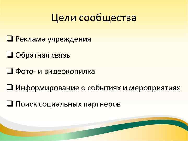 Цели сообщества q Реклама учреждения q Обратная связь q Фото- и видеокопилка q Информирование