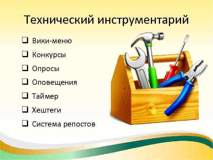 Технический инструментарий q Вики-меню q Конкурсы q Опросы q Оповещения q Таймер q Хештеги