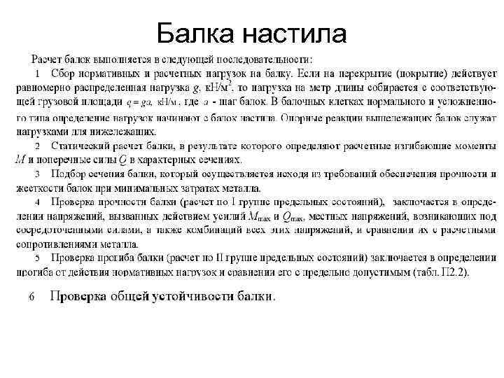 Балка настила 