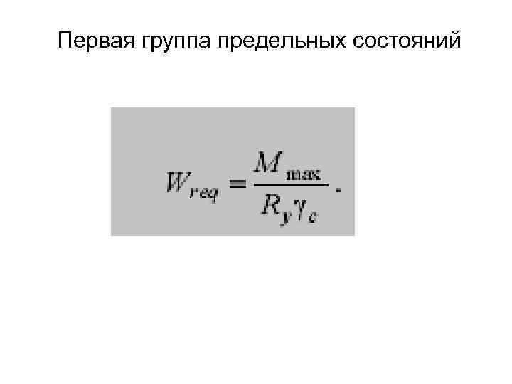 Первая группа предельных состояний 