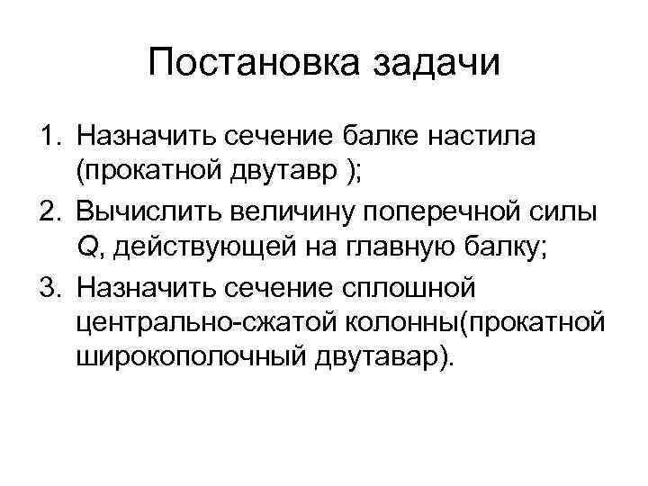 Постановка задачи 1. Назначить сечение балке настила (прокатной двутавр ); 2. Вычислить величину поперечной