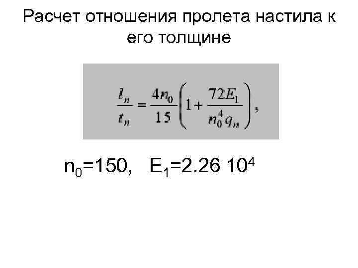 Расчет отношения пролета настила к его толщине n 0=150, E 1=2. 26 104 
