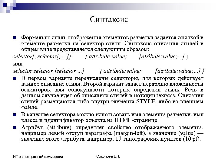 Стиль описания. Стили описания. Формат описания стиля. Опишите синтаксис написания стиля CSS?. Стиль отображения.