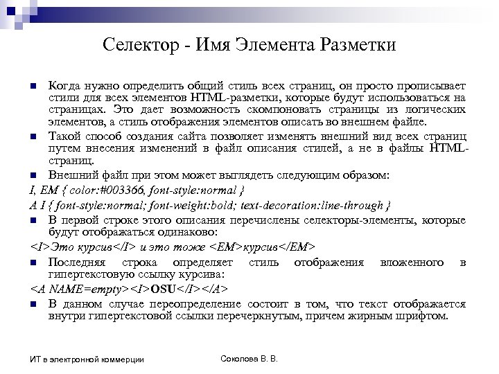Селектор - Имя Элемента Разметки Когда нужно определить общий стиль всех страниц, он просто