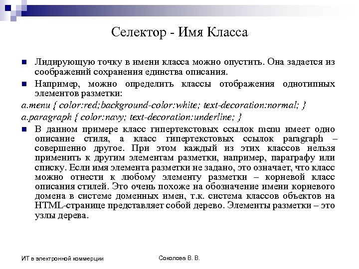 Селектор - Имя Класса Лидирующую точку в имени класса можно опустить. Она задается из