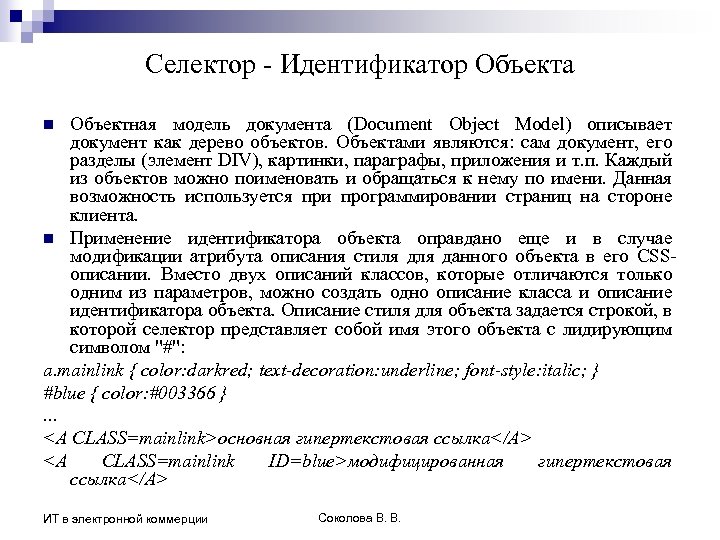 Селектор - Идентификатор Объекта Объектная модель документа (Document Object Model) описывает документ как дерево