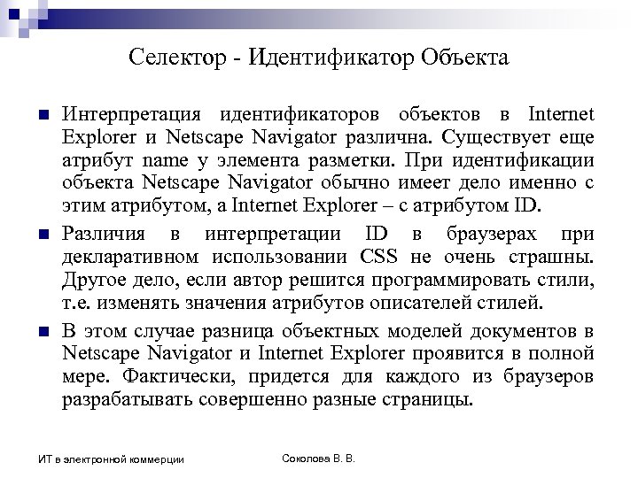Селектор - Идентификатор Объекта n n n Интерпретация идентификаторов объектов в Internet Explorer и