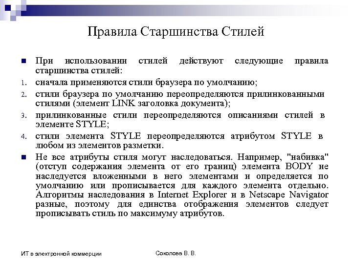 Правила Старшинства Стилей n 1. 2. 3. 4. n При использовании стилей действуют следующие