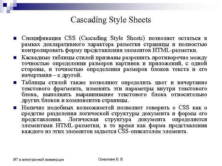Cascading Style Sheets n n Спецификация CSS (Cascading Style Sheets) позволяет остаться в рамках
