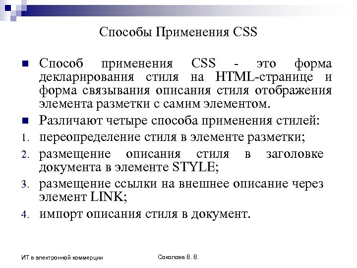 Способы Применения CSS n n 1. 2. 3. 4. Способ применения CSS - это