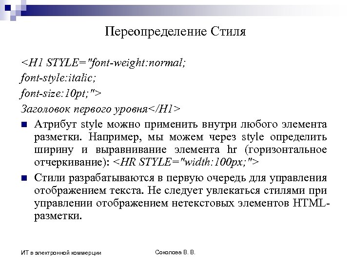 Переопределение Стиля <H 1 STYLE="font-weight: normal; font-style: italic; font-size: 10 pt; "> Заголовок первого