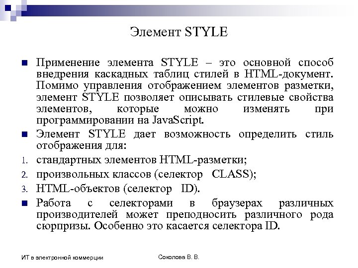 Элемент STYLE n n 1. 2. 3. n Применение элемента STYLE – это основной