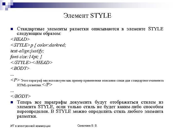 Элемент STYLE Стандартные элементы разметки описываются в элементе STYLE следующим образом: <HEAD> <STYLE>p {