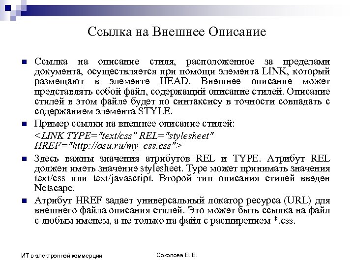 Ссылка на Внешнее Описание n n Ссылка на описание стиля, расположенное за пределами документа,