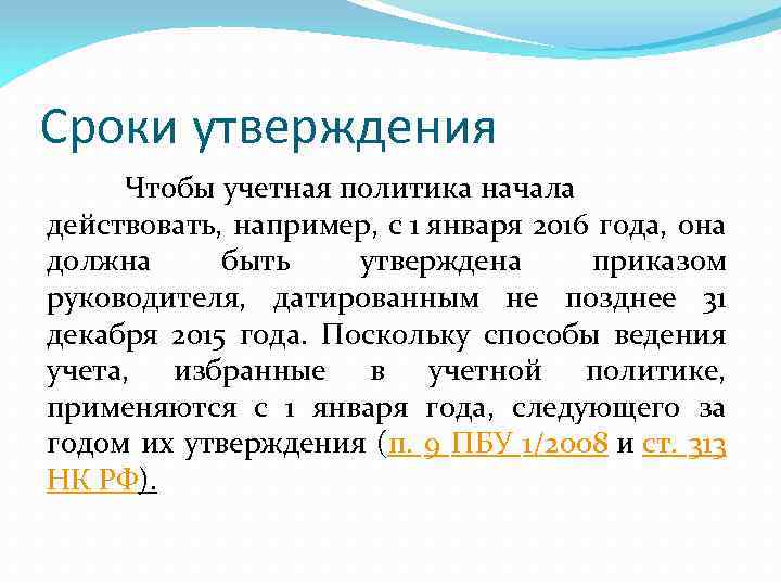 Сроки утверждения Чтобы учетная политика начала действовать, например, с 1 января 2016 года, она