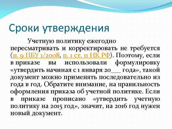 Сроки утверждения Учетную политику ежегодно пересматривать и корректировать не требуется (п. 9 ПБУ 1/2008,