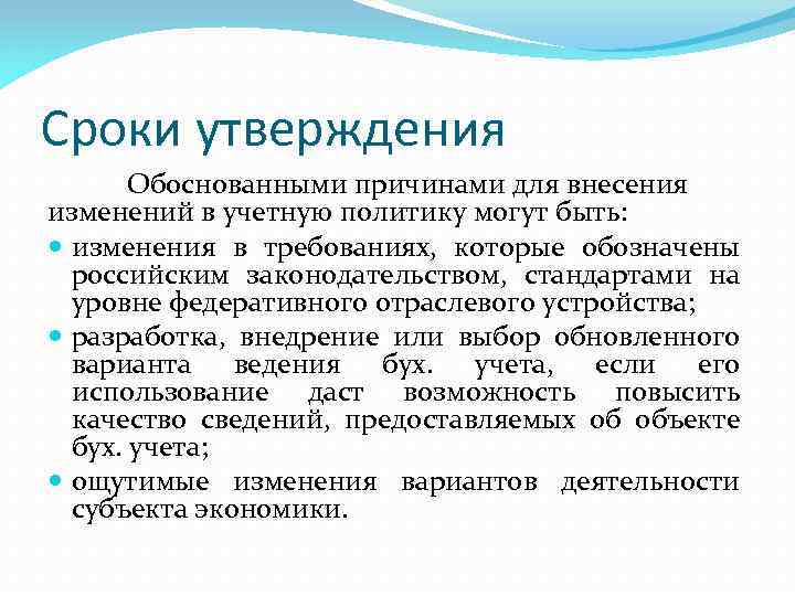 Сроки утверждения Обоснованными причинами для внесения изменений в учетную политику могут быть: изменения в