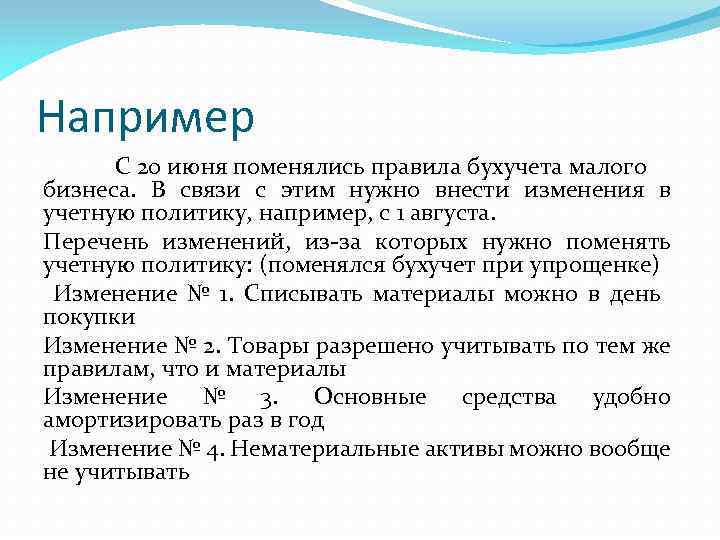 Например С 20 июня поменялись правила бухучета малого бизнеса. В связи с этим нужно