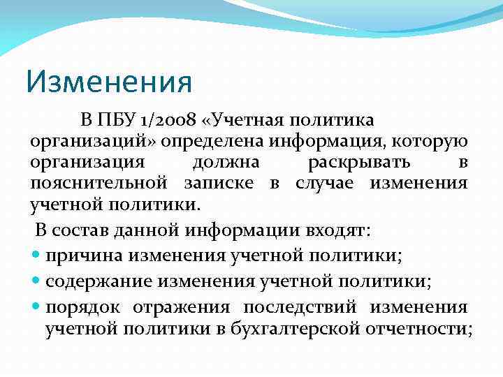 Изменения В ПБУ 1/2008 «Учетная политика организаций» определена информация, которую организация должна раскрывать в