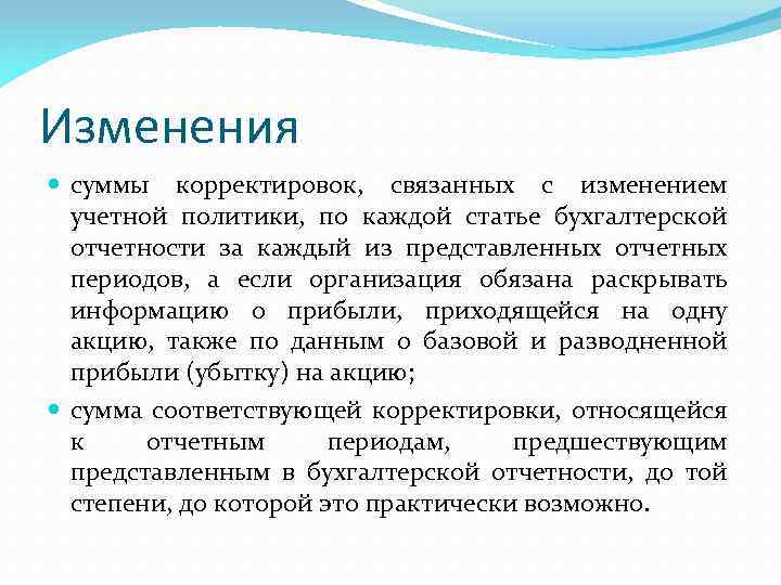 Изменения суммы корректировок, связанных с изменением учетной политики, по каждой статье бухгалтерской отчетности за