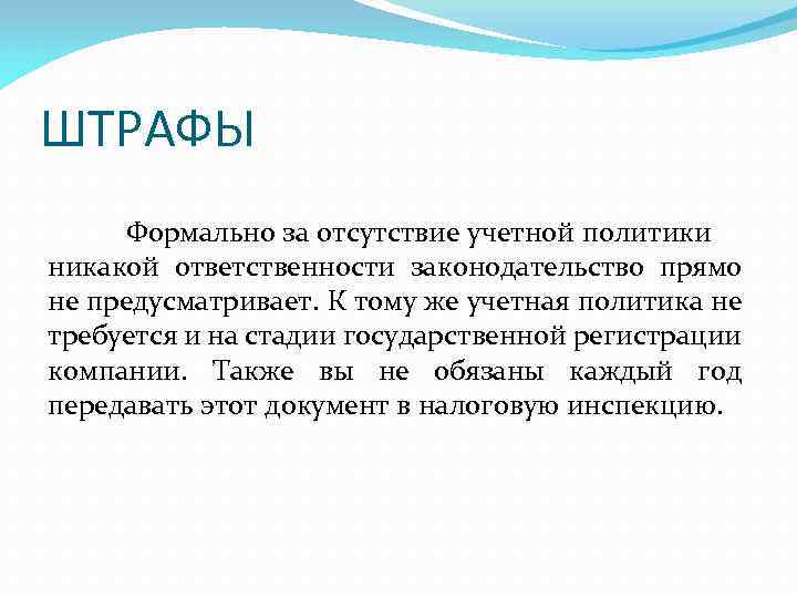 ШТРАФЫ Формально за отсутствие учетной политики никакой ответственности законодательство прямо не предусматривает. К тому