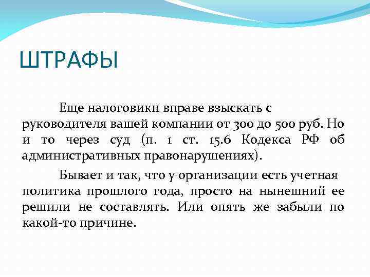 ШТРАФЫ Еще налоговики вправе взыскать с руководителя вашей компании от 300 до 500 руб.