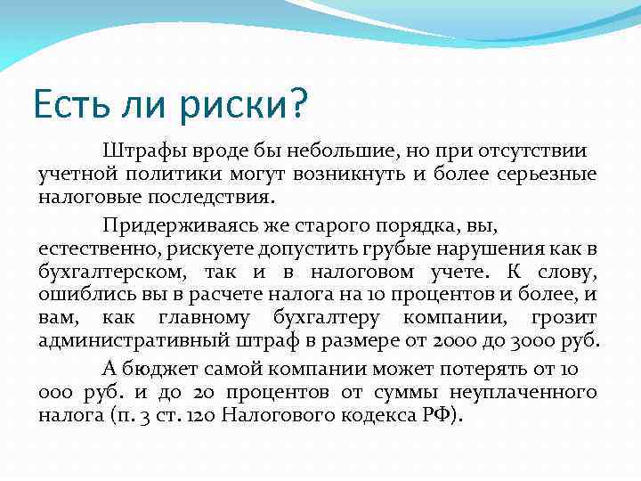 Есть ли риски? Штрафы вроде бы небольшие, но при отсутствии учетной политики могут возникнуть