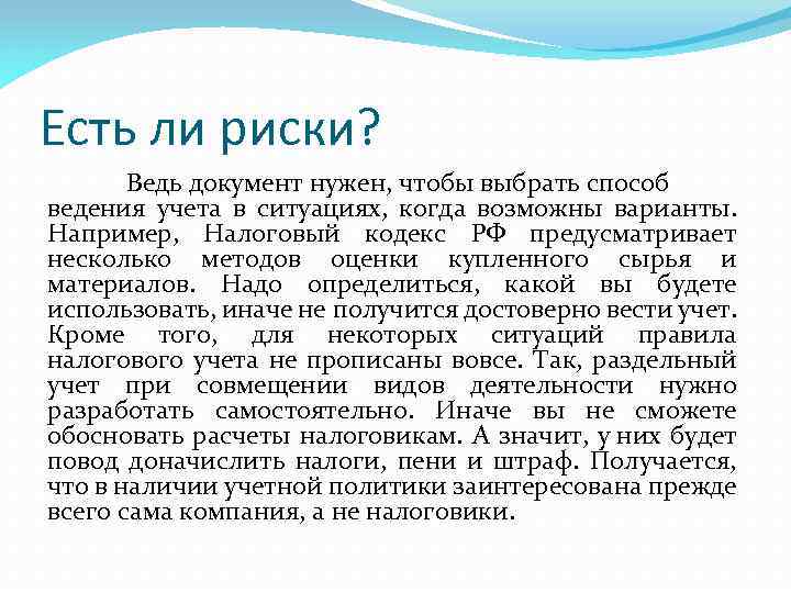 Есть ли риски? Ведь документ нужен, чтобы выбрать способ ведения учета в ситуациях, когда