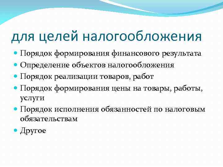 для целей налогообложения Порядок формирования финансового результата Определение объектов налогообложения Порядок реализации товаров, работ