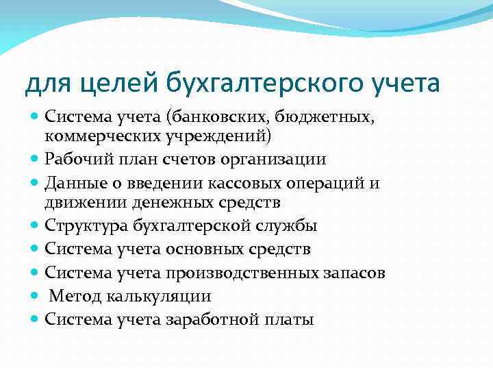 для целей бухгалтерского учета Система учета (банковских, бюджетных, коммерческих учреждений) Рабочий план счетов организации