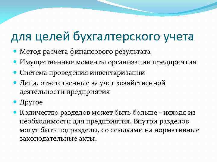 для целей бухгалтерского учета Метод расчета финансового результата Имущественные моменты организации предприятия Система проведения