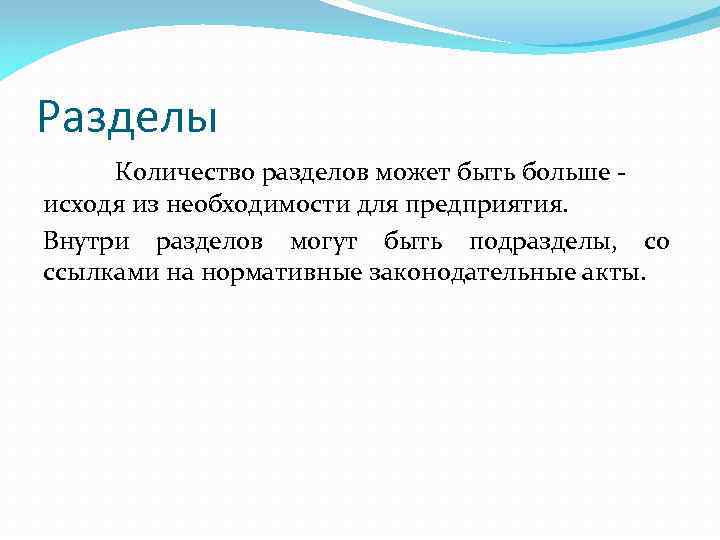 Разделы Количество разделов может быть больше - исходя из необходимости для предприятия. Внутри разделов